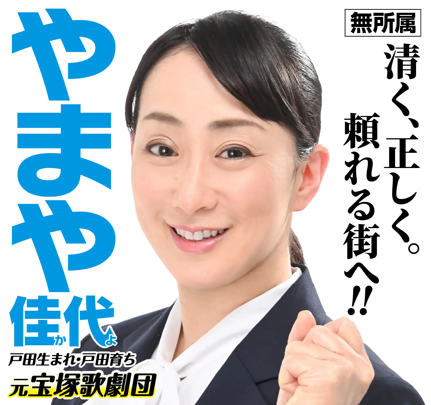 やまや佳代（無所属）清く、正しく。頼れる街へ!!戸田生まれ、戸田育ち、元宝塚歌劇団