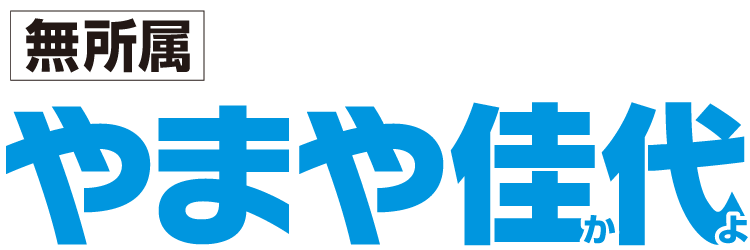 やまや佳代（やまやかよ）