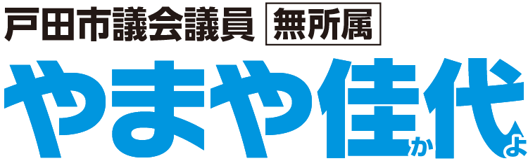戸田市議会議員　やまや佳代