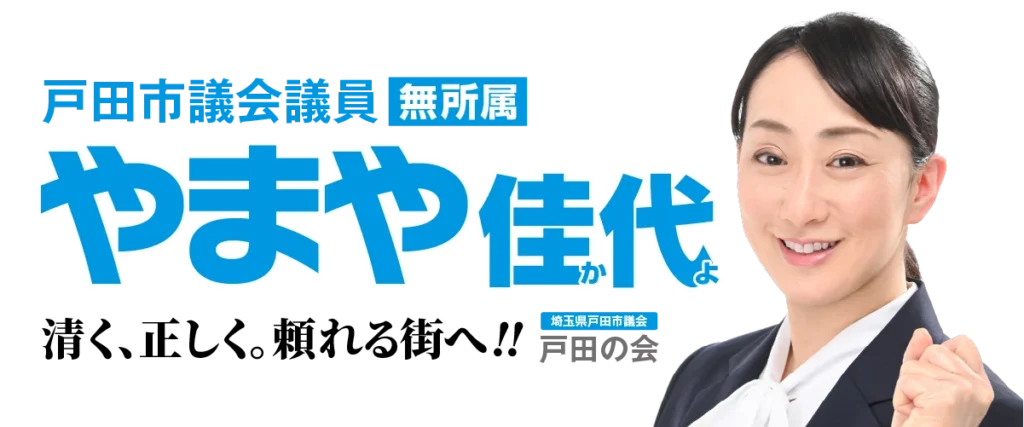 やまや佳代（無所属）清く、正しく。頼れる街へ!!戸田生まれ、戸田育ち、元宝塚歌劇団
