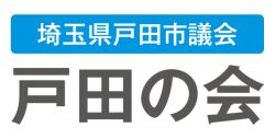 埼玉県戸田市議会「戸田の会」